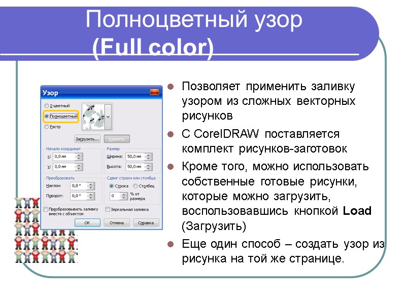 Полноцветный узор  (Full color)  Позволяет применить заливку узором из сложных векторных рисунков